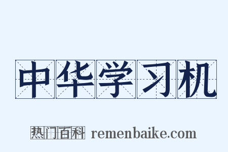 中华学习机是什么意思的图片